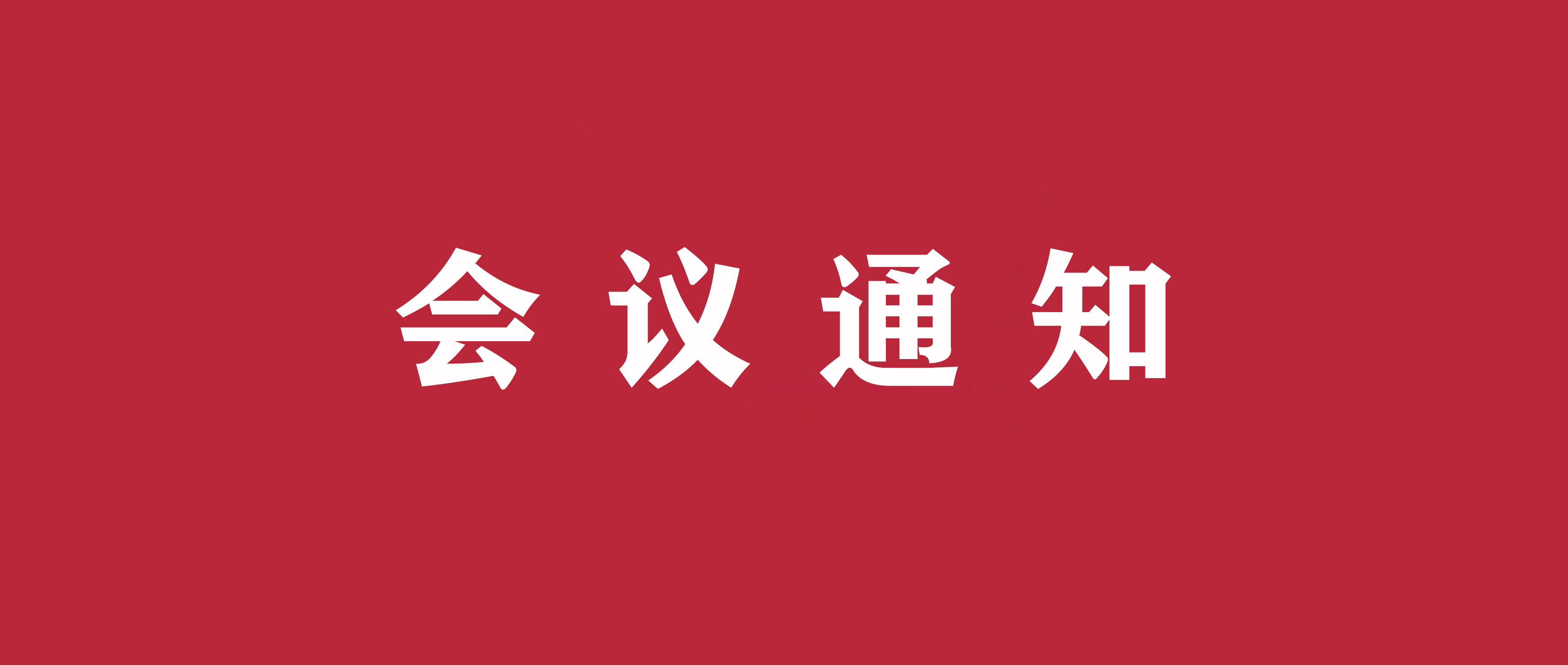 关于召开佛山市顺德区会计学会第六届第三次会员大会的通知