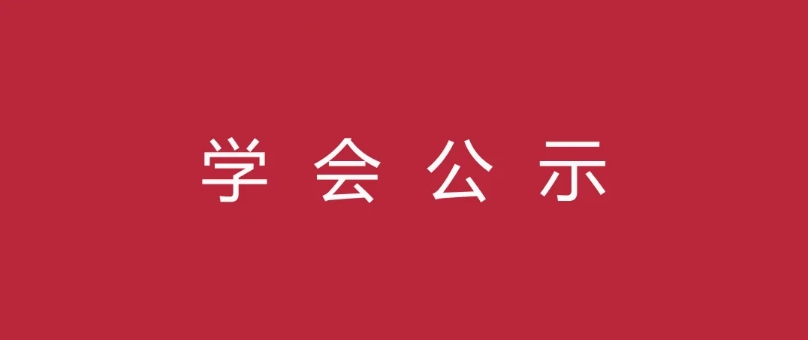 关于佛山市顺德区会计学会第六届届中理事会增补理事人选的公示