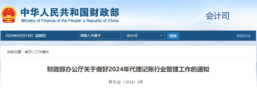 转发财政部印发通知部署做好2024年代理记账行业管理工作的通知